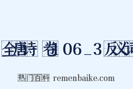 全唐诗·卷106_3反义词是什么意思的图片
